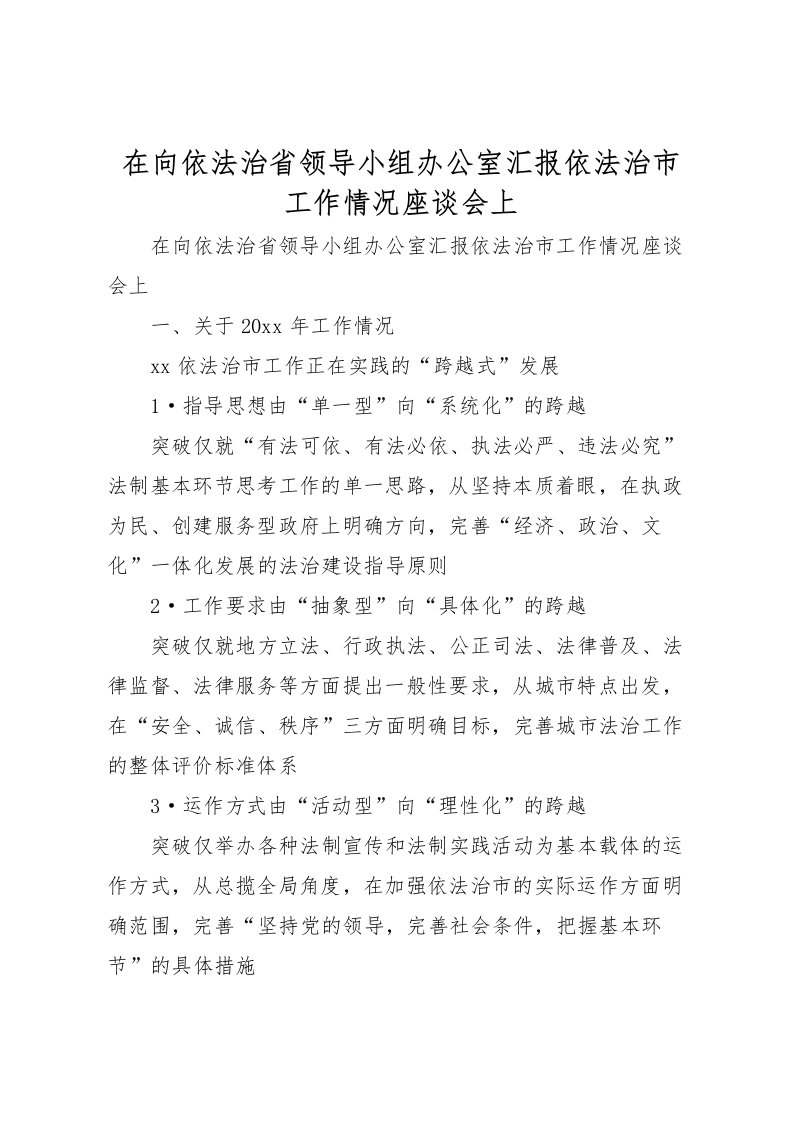 2022在向依法治省领导小组办公室汇报依法治市工作情况座谈会上