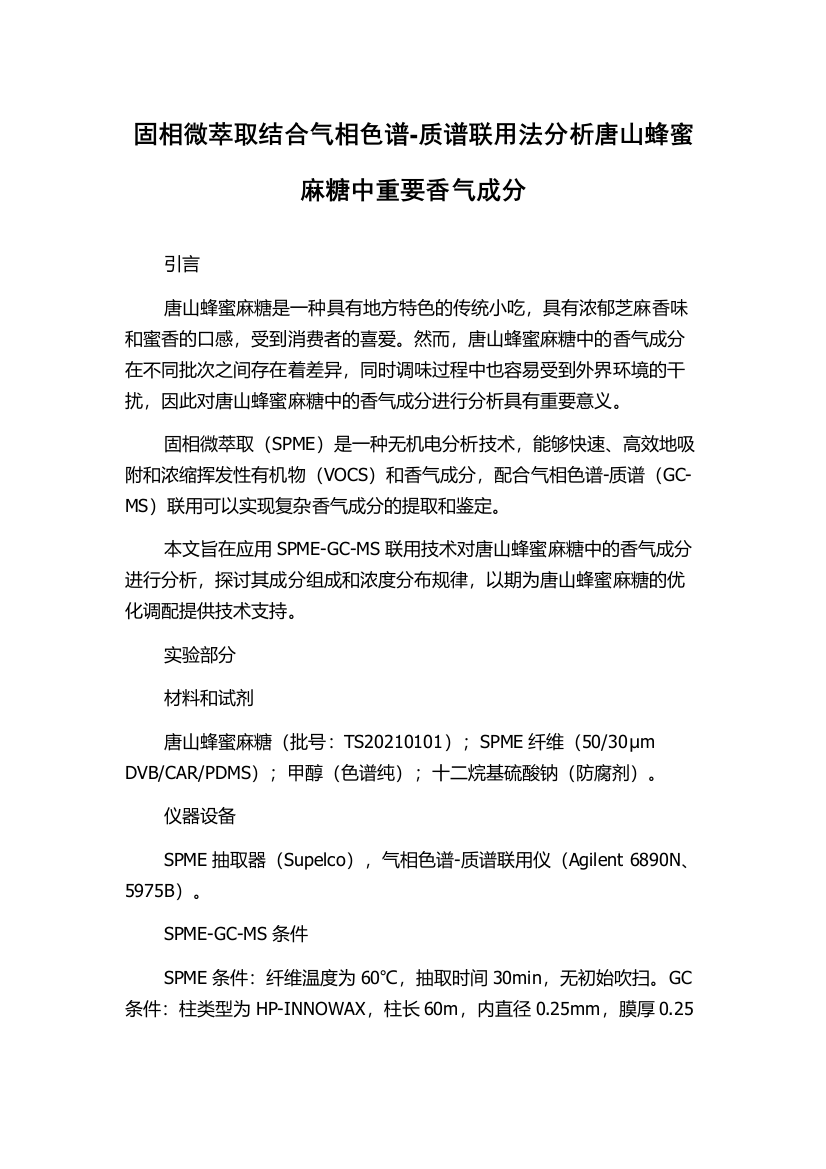 固相微萃取结合气相色谱-质谱联用法分析唐山蜂蜜麻糖中重要香气成分