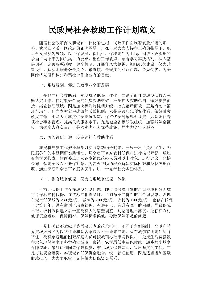 民政局社会救助工作计划范文