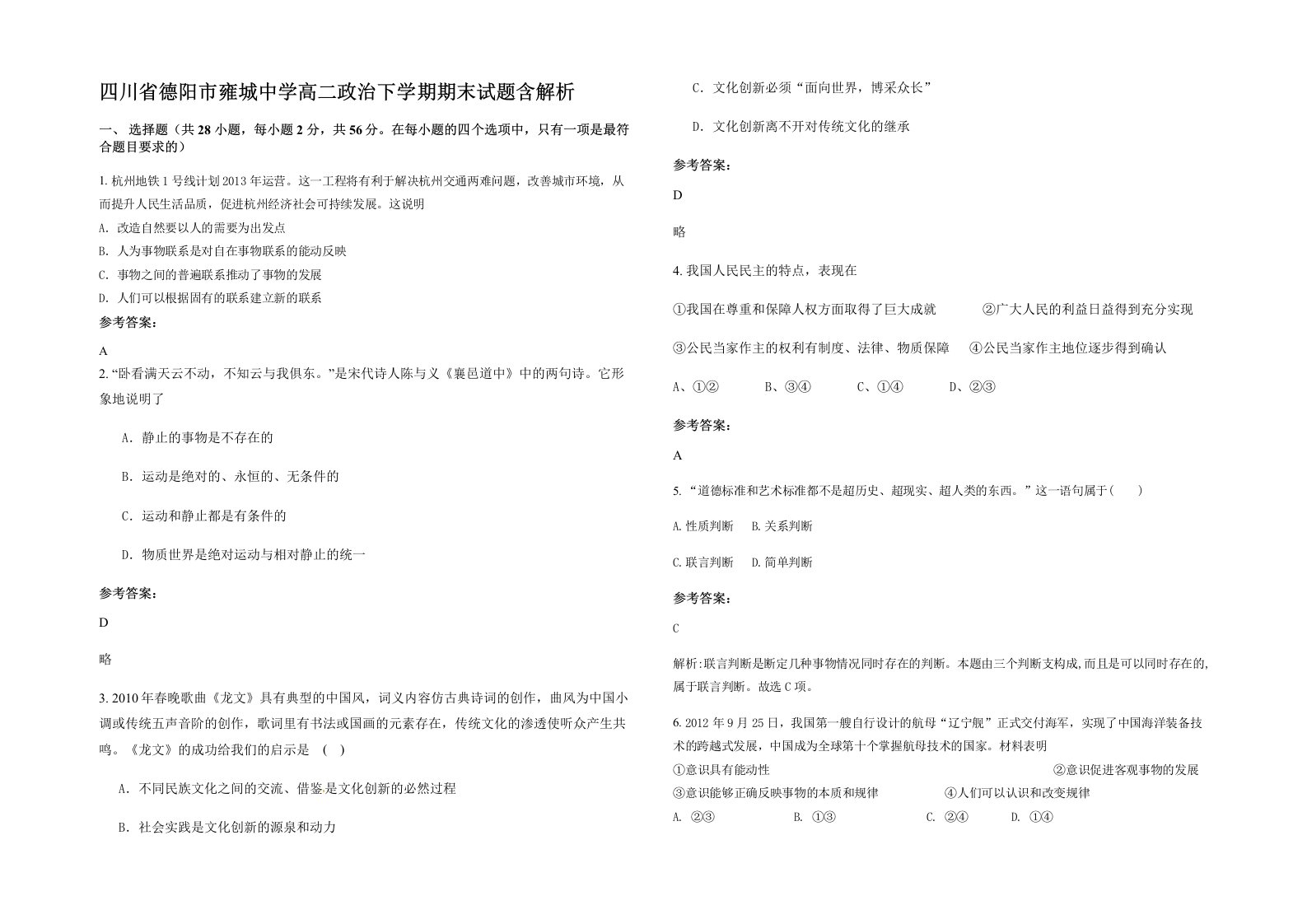 四川省德阳市雍城中学高二政治下学期期末试题含解析