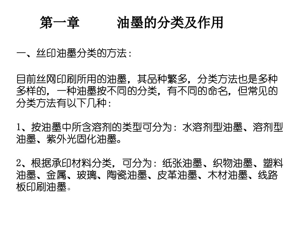 包装印刷油墨理论及丝网印刷技术培训课件