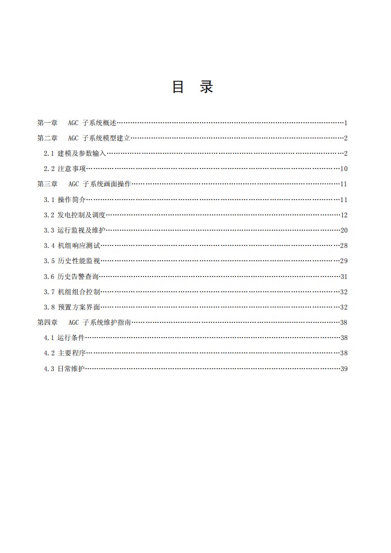 open-3000调度自动化系统使用手册－agc