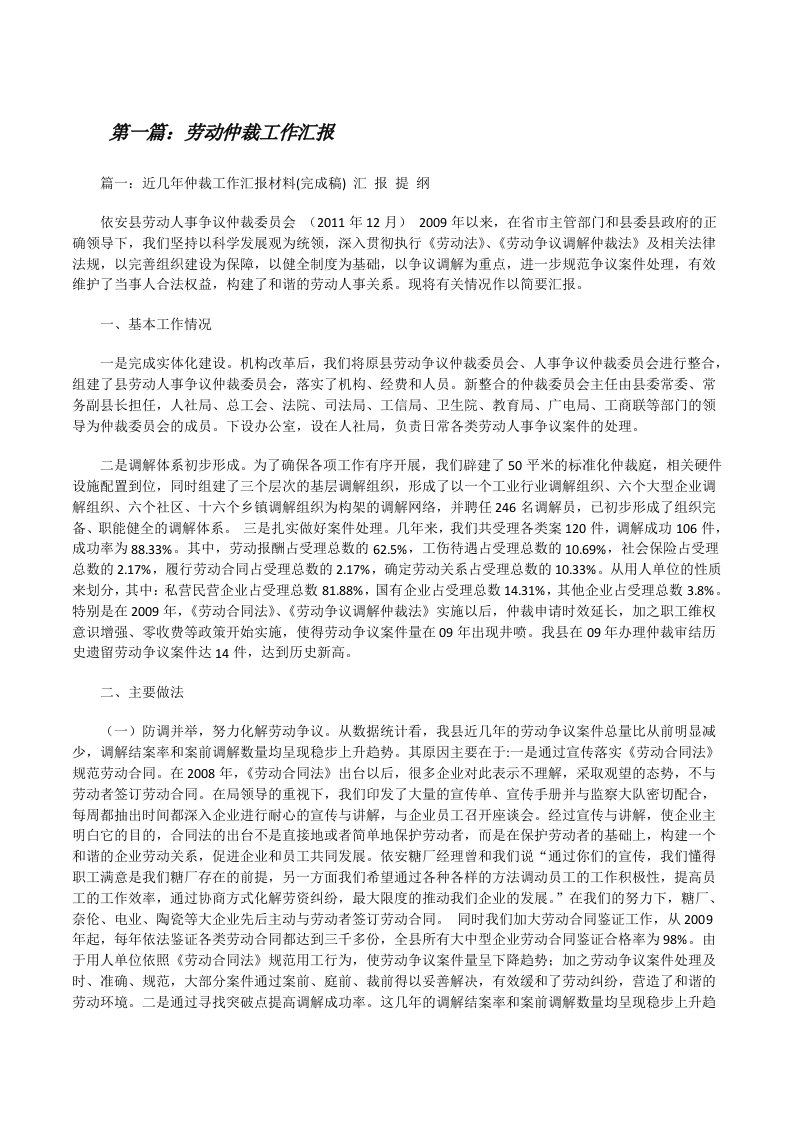 劳动仲裁工作汇报（共5篇）[修改版]