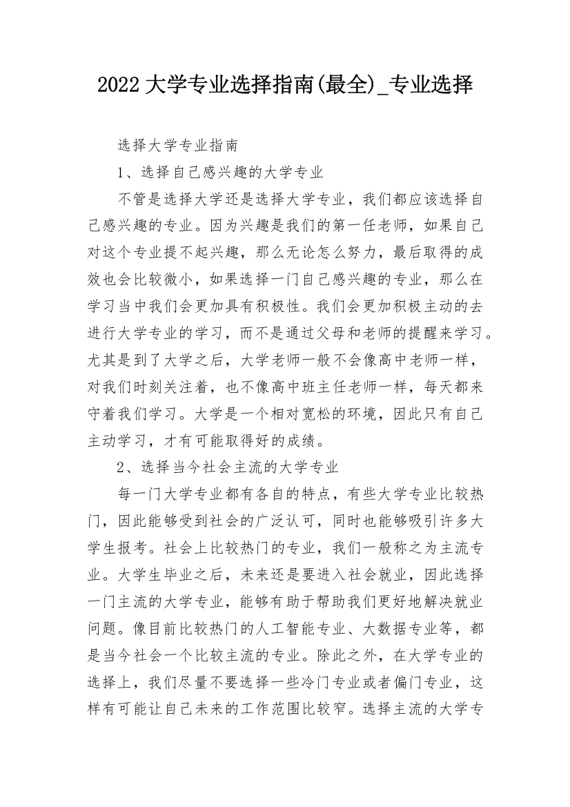 2022大学专业选择指南(最全)_专业选择