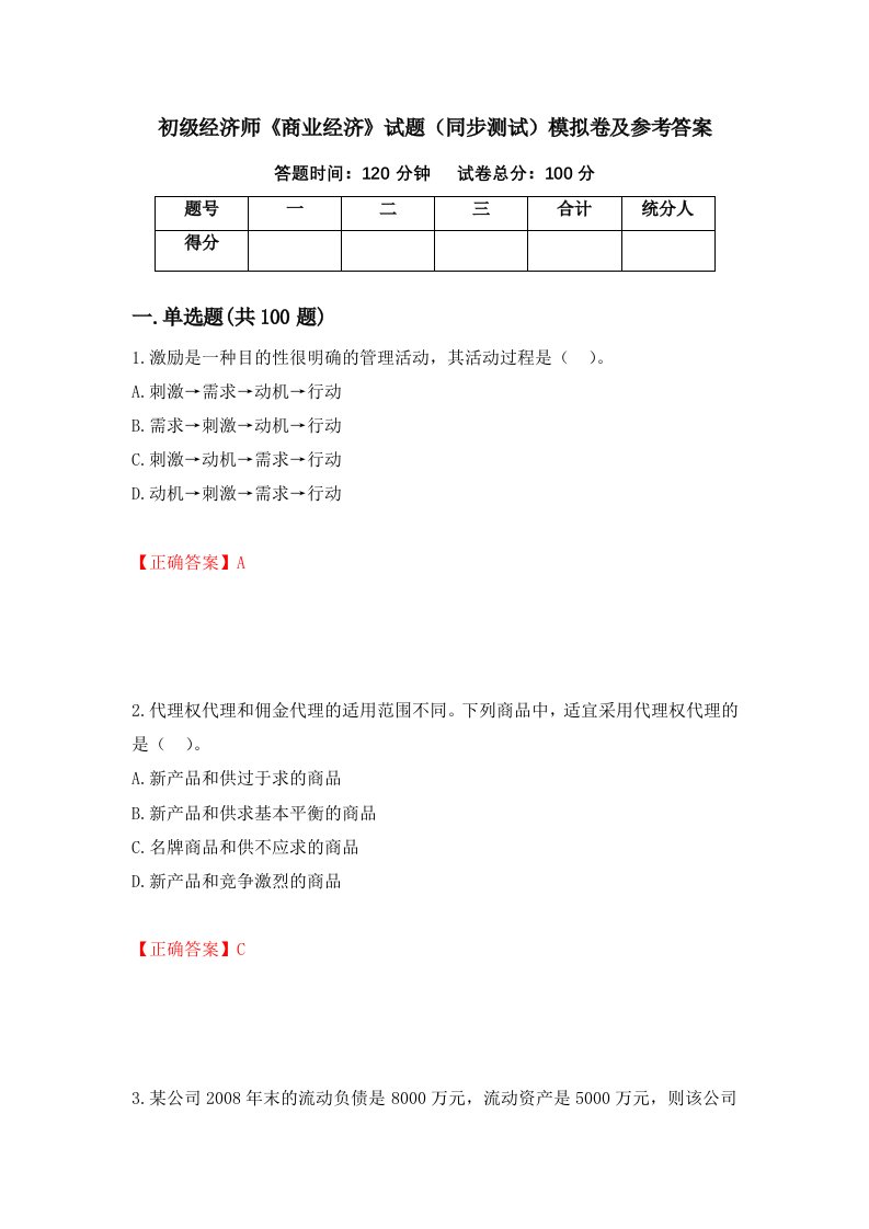 初级经济师商业经济试题同步测试模拟卷及参考答案3