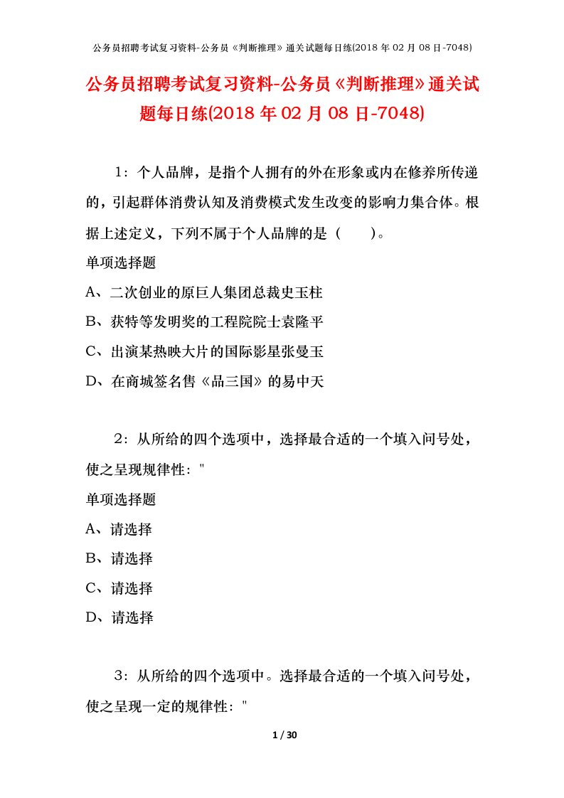 公务员招聘考试复习资料-公务员判断推理通关试题每日练2018年02月08日-7048