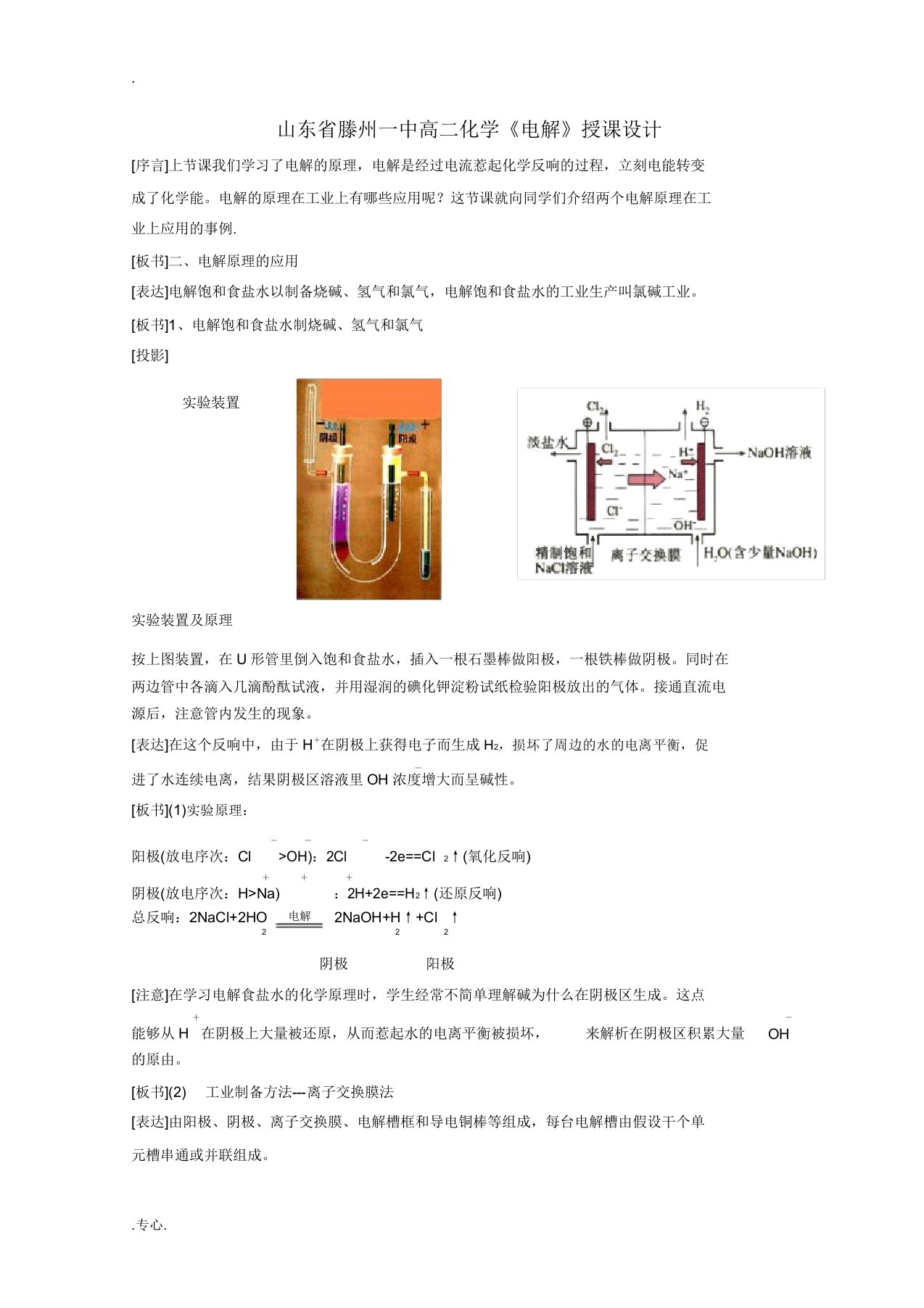 山东省滕州一中高二化学《电解》教案