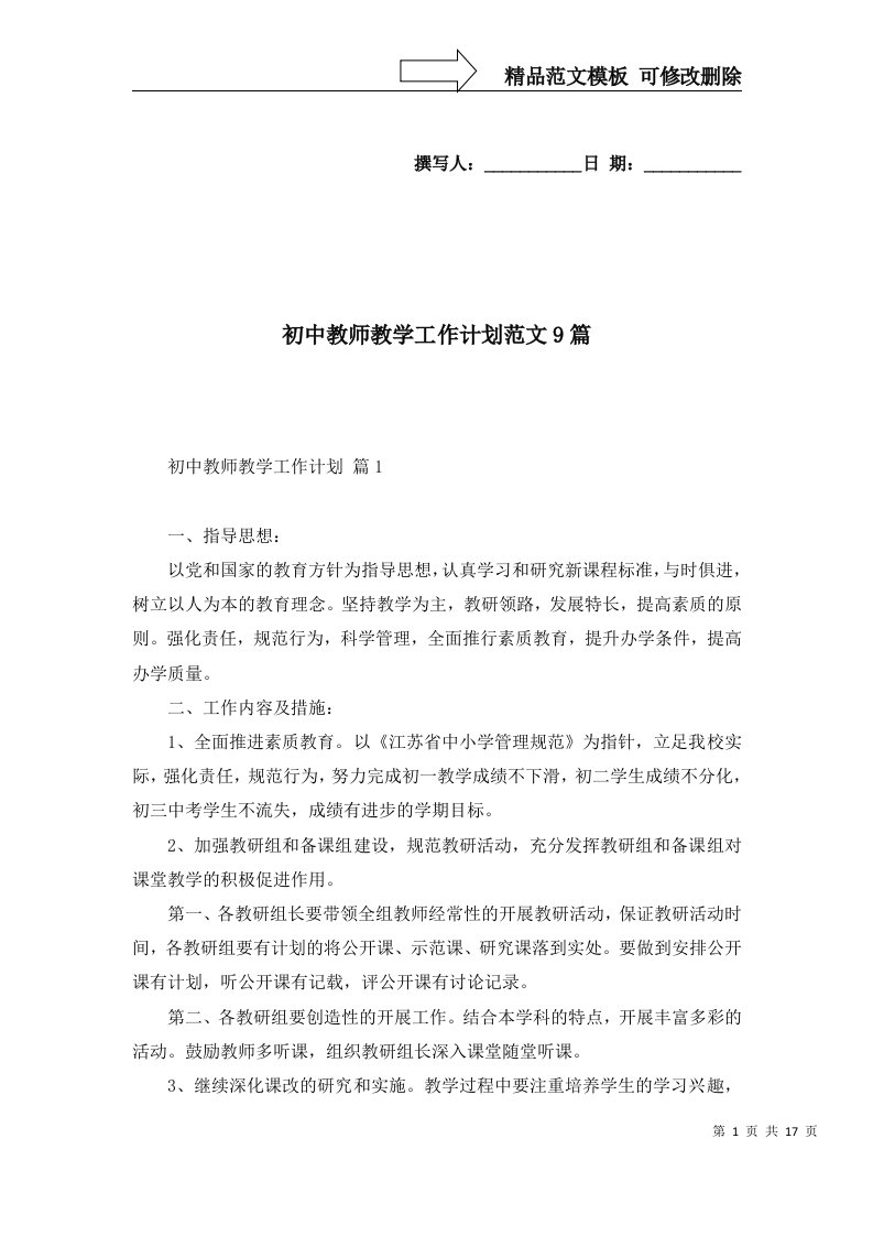 2022年初中教师教学工作计划范文9篇