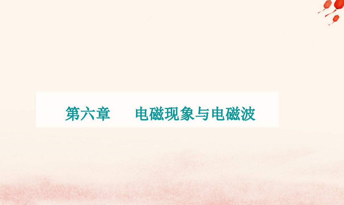 新教材2023高中物理第六章电磁现象与电磁波章末复习提升课件粤教版必修第三册