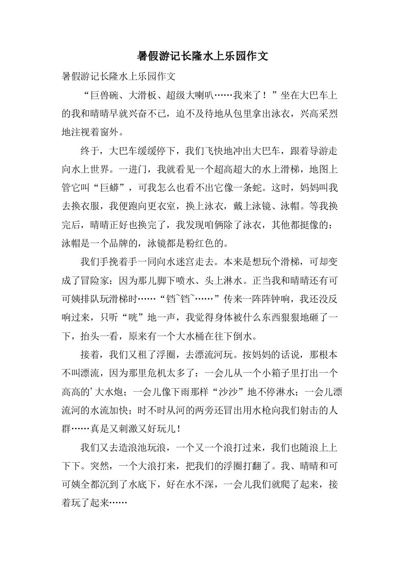 暑假游记长隆水上乐园作文