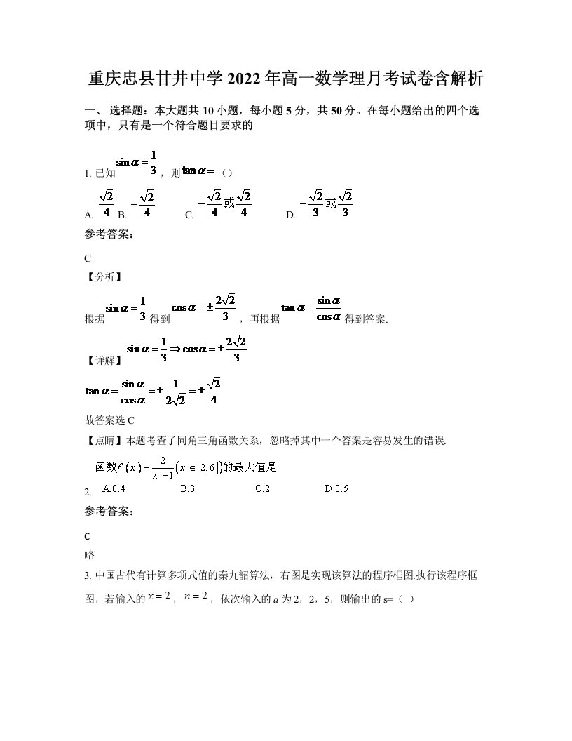 重庆忠县甘井中学2022年高一数学理月考试卷含解析