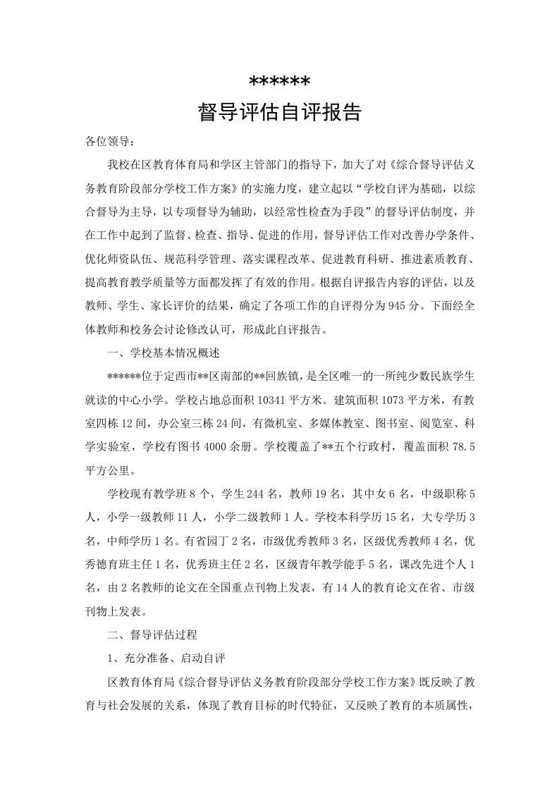 教育教学督导评估自评报告