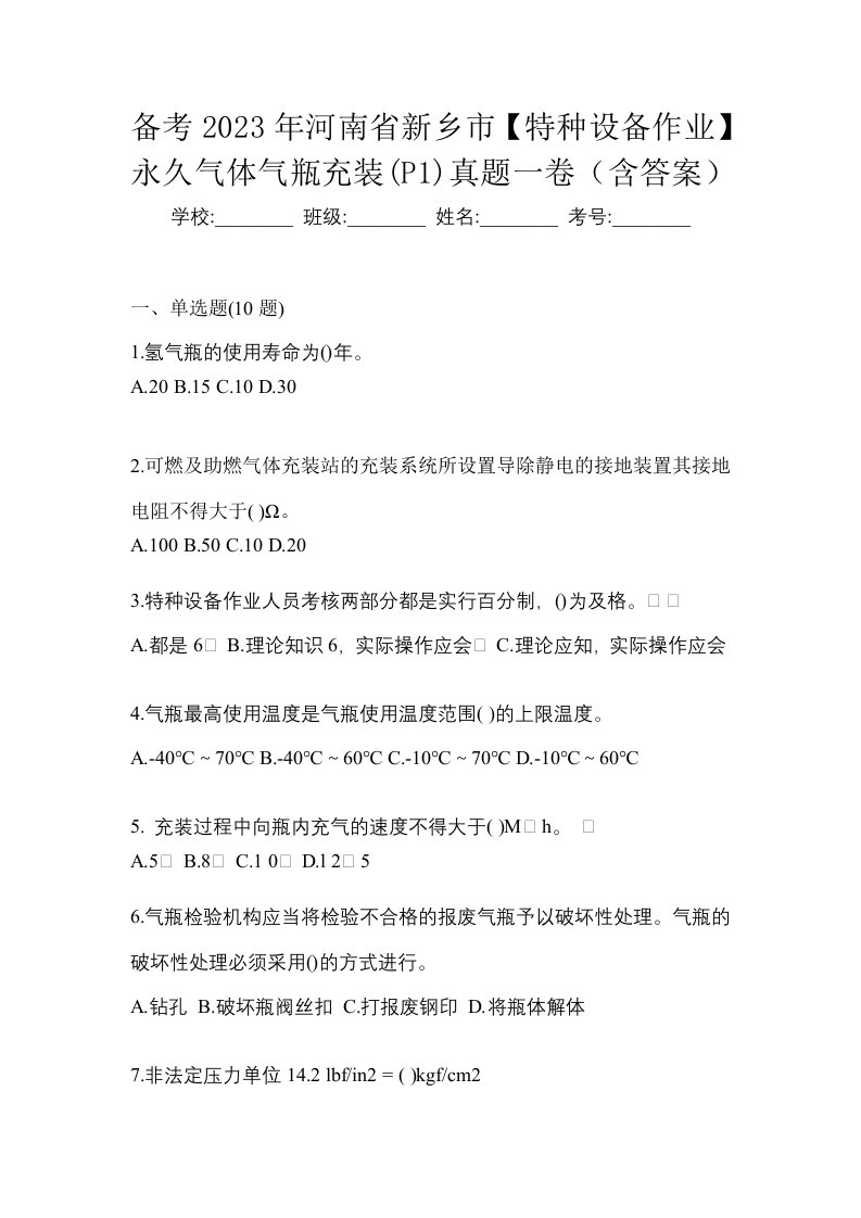 备考2023年河南省新乡市特种设备作业永久气体气瓶充装P1真题一卷含答案