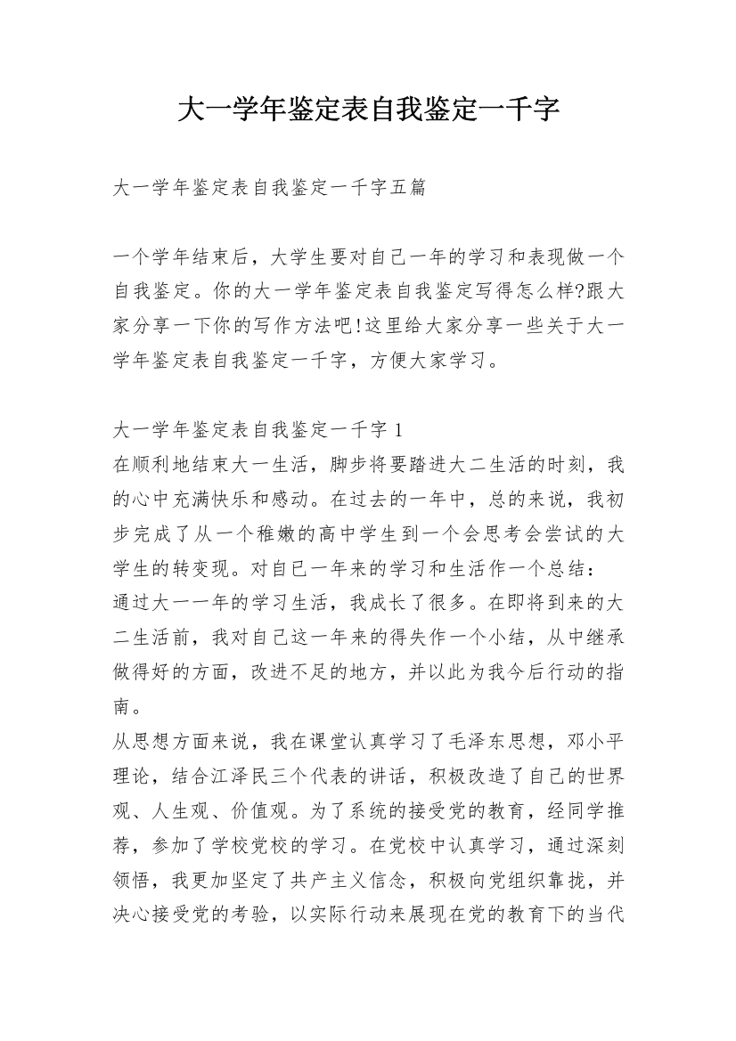 大一学年鉴定表自我鉴定一千字