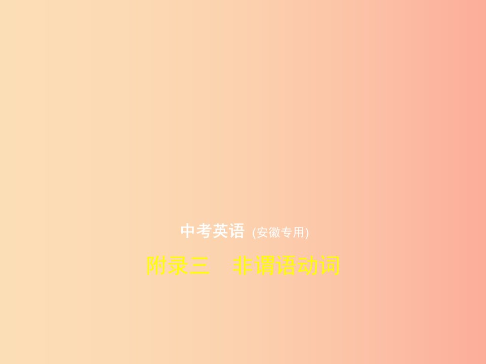 安徽地区2019年中考英语复习附录三非谓语动词试卷部分课件