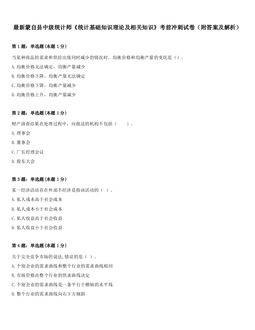 最新蒙自县中级统计师《统计基础知识理论及相关知识》考前冲刺试卷（附答案及解析）