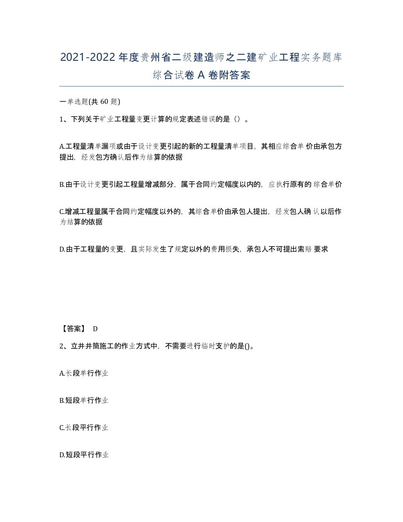 2021-2022年度贵州省二级建造师之二建矿业工程实务题库综合试卷A卷附答案