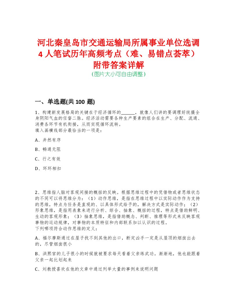 河北秦皇岛市交通运输局所属事业单位选调4人笔试历年高频考点（难、易错点荟萃）附带答案详解