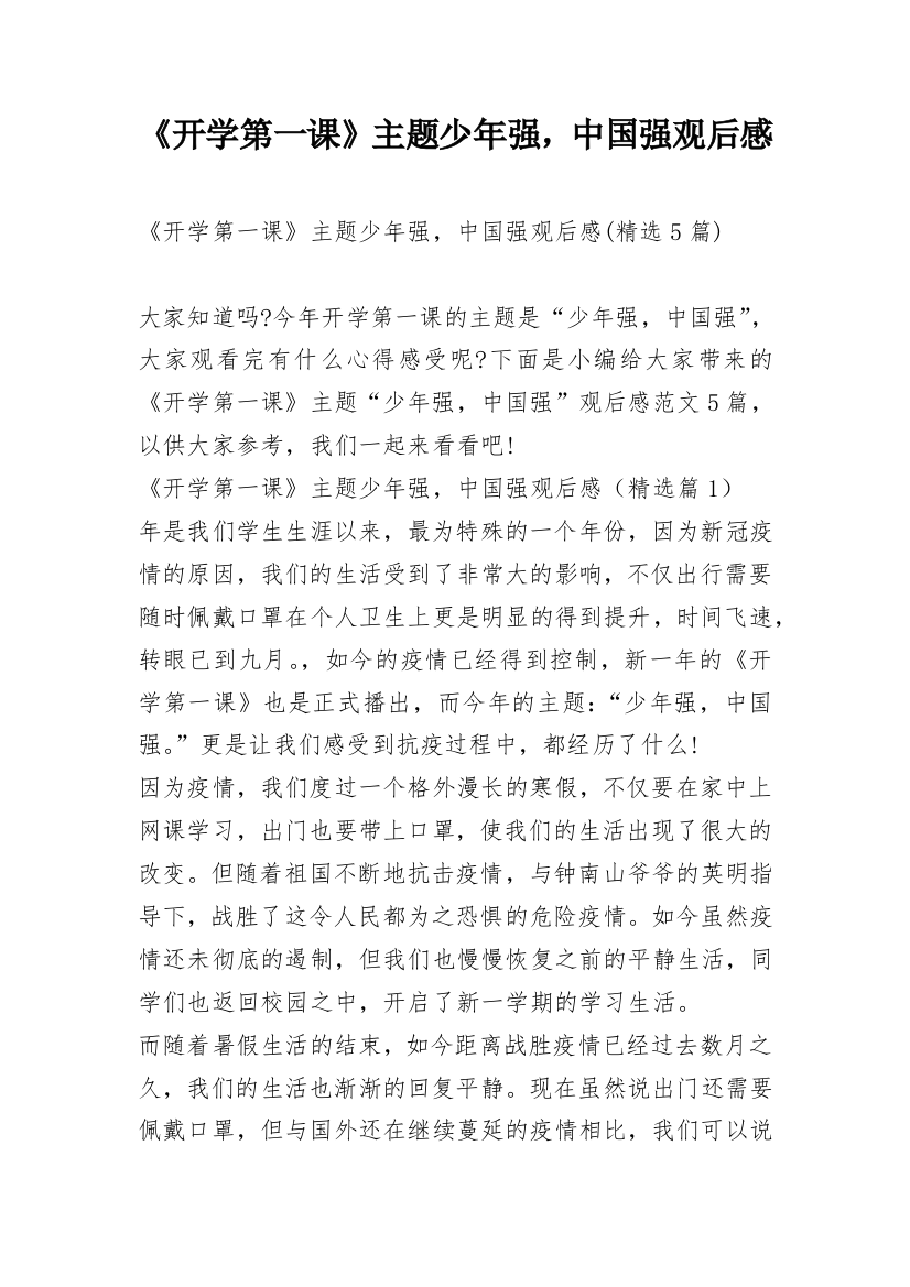 《开学第一课》主题少年强，中国强观后感