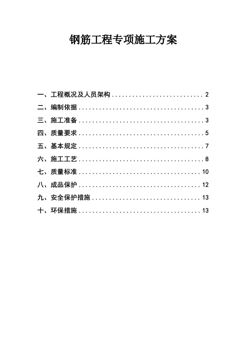 钢筋工程专项施工方案