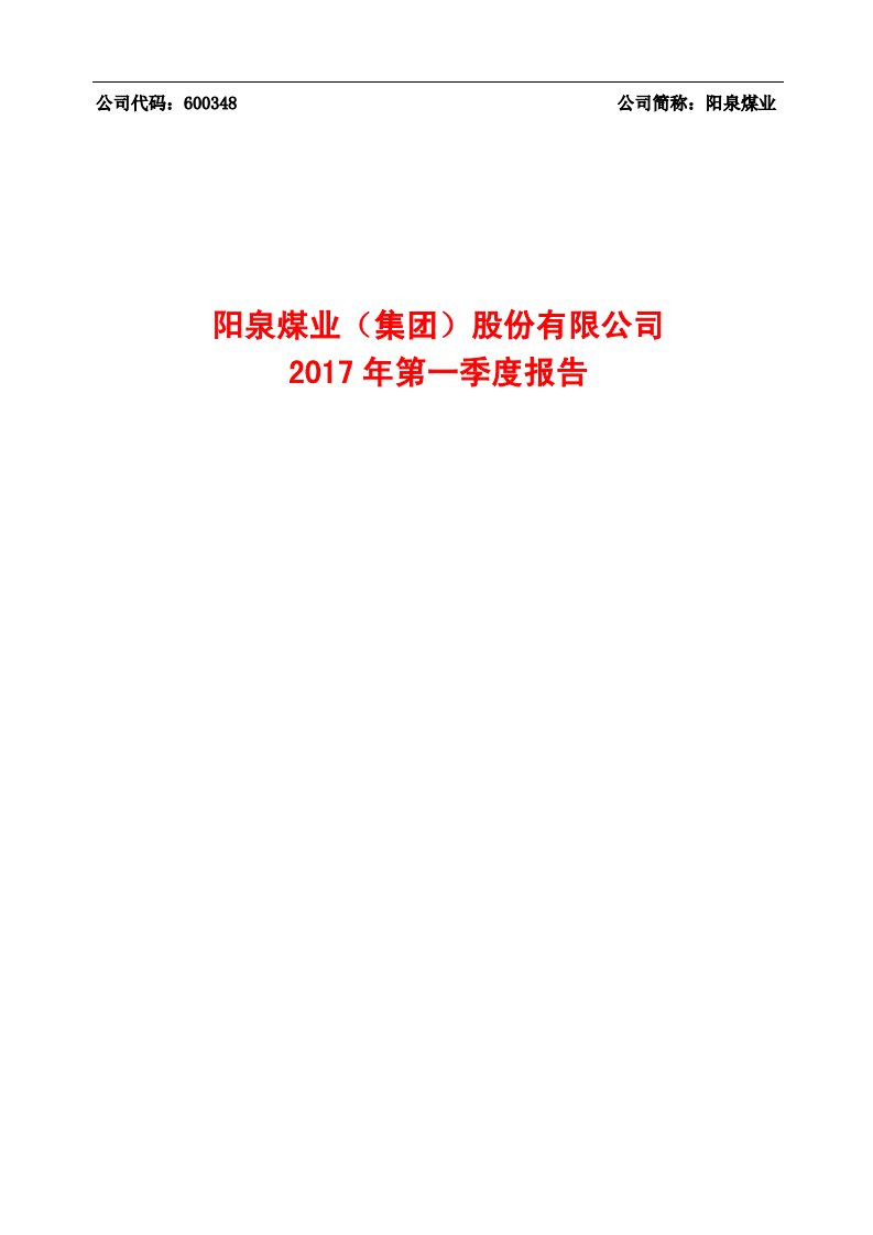 上交所-阳泉煤业2017年第一季度报告-20170427