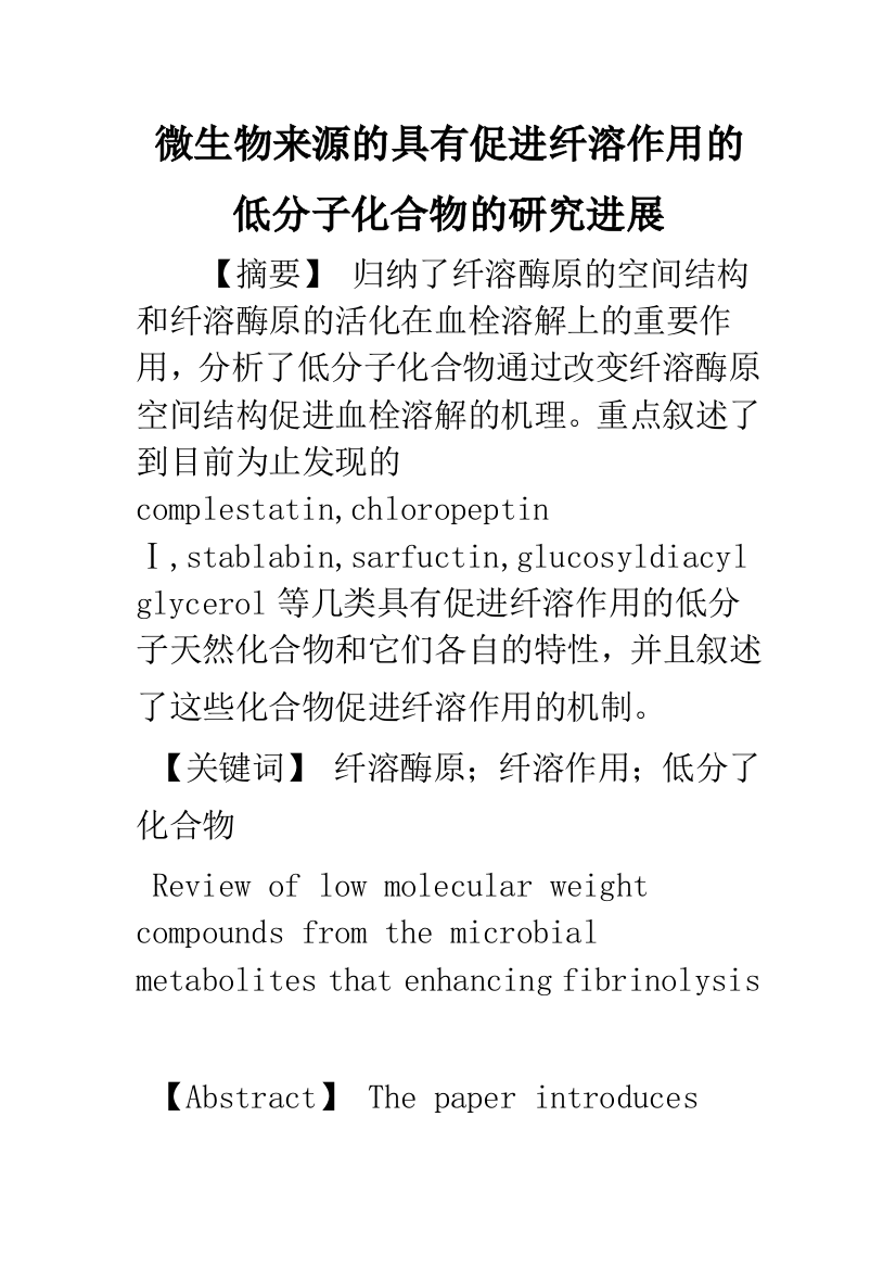 微生物来源的具有促进纤溶作用的低分子化合物的研究进展