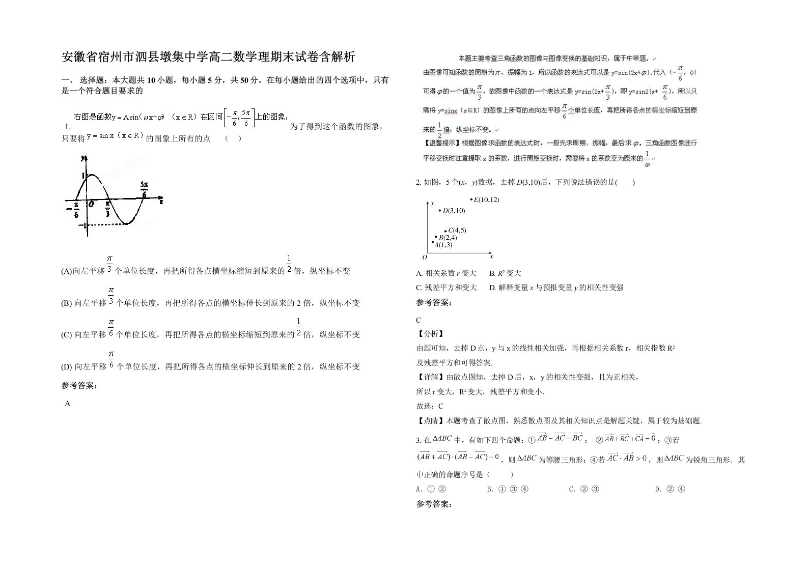 安徽省宿州市泗县墩集中学高二数学理期末试卷含解析