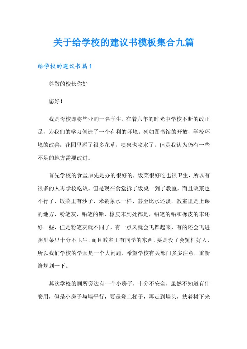 关于给学校的建议书模板集合九篇