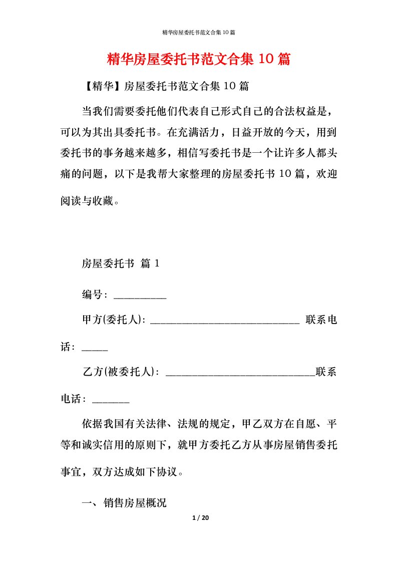 精华房屋委托书范文合集10篇