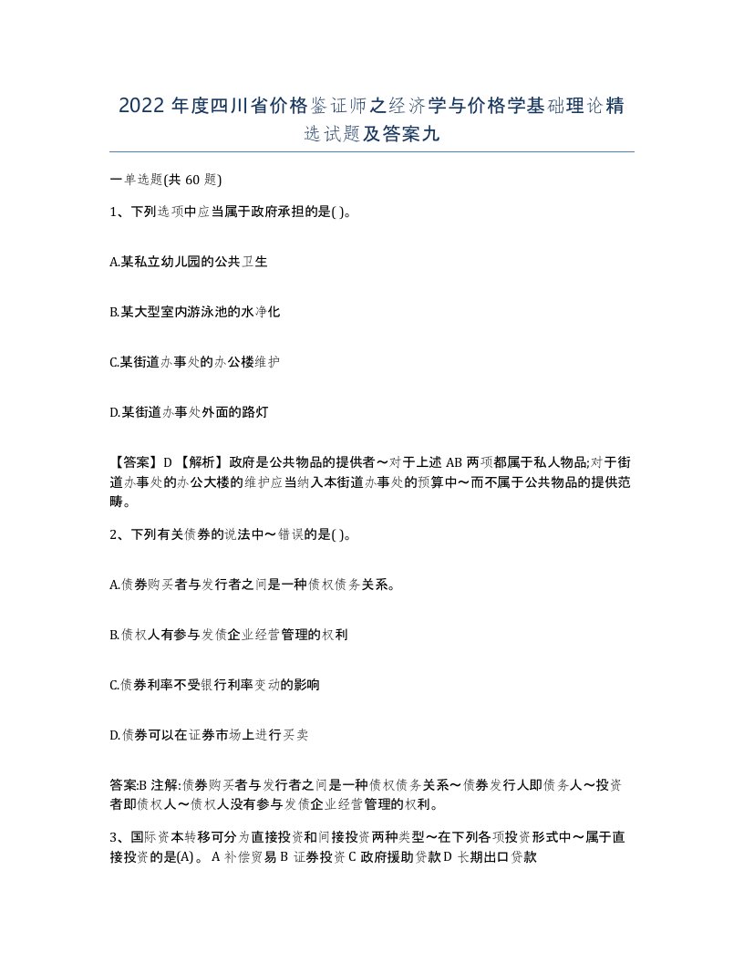 2022年度四川省价格鉴证师之经济学与价格学基础理论试题及答案九