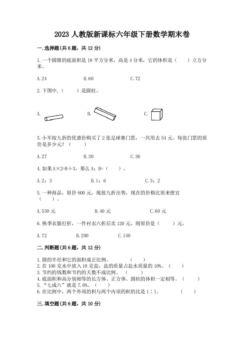 2023人教版新课标六年级下册数学期末卷【含答案】