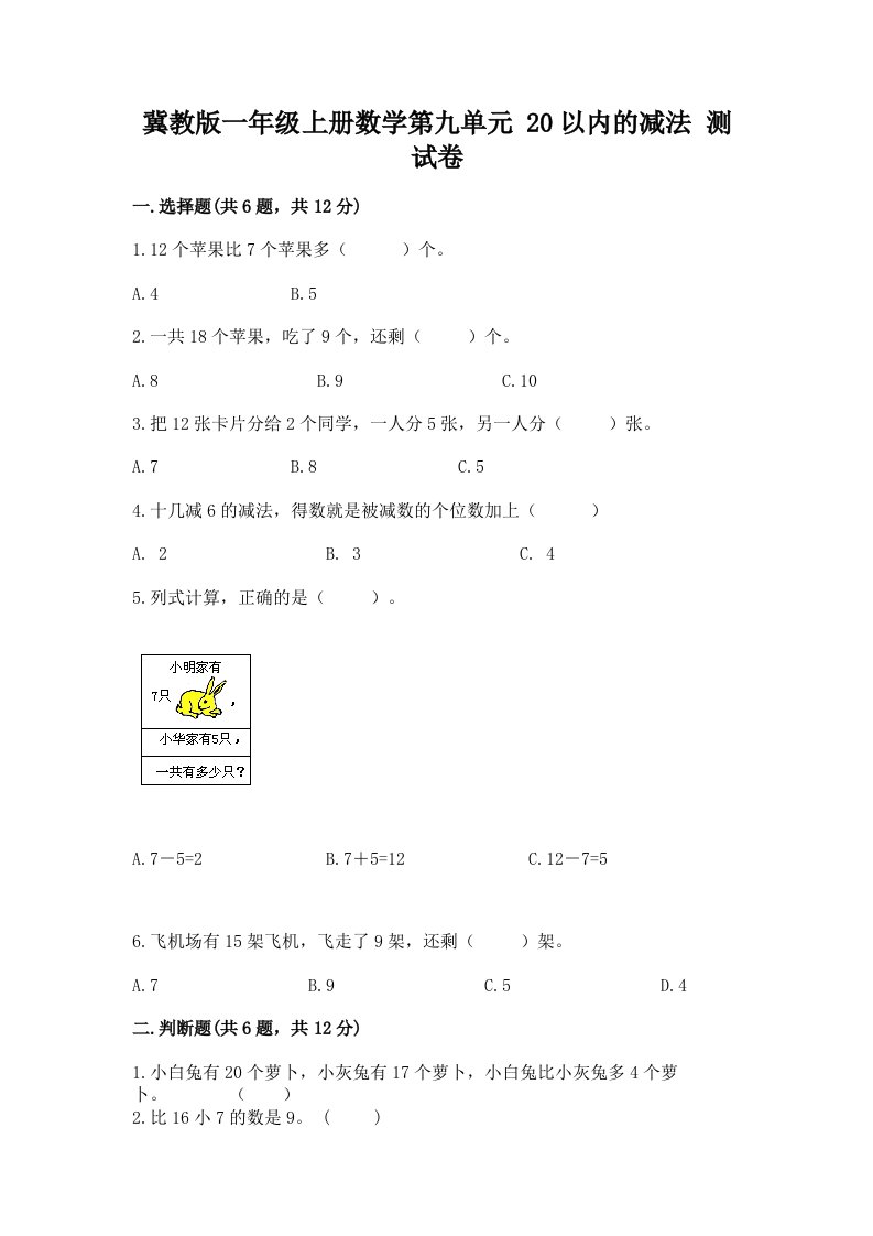 冀教版一年级上册数学第九单元