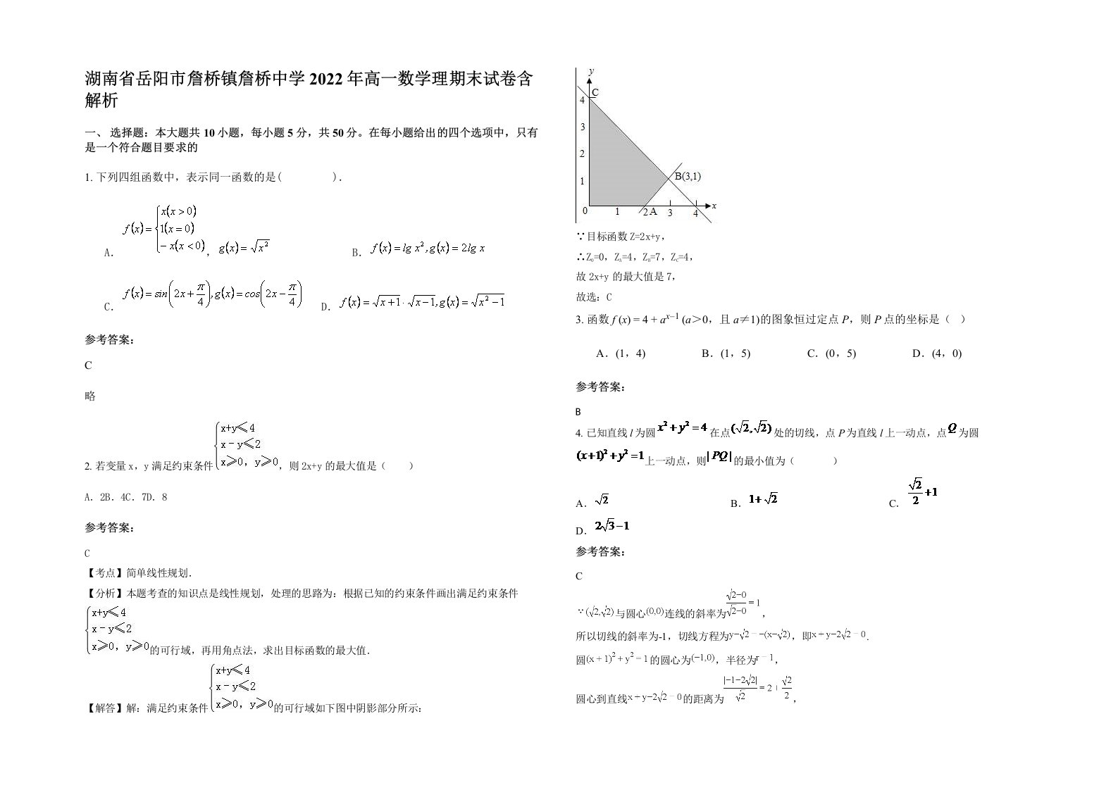 湖南省岳阳市詹桥镇詹桥中学2022年高一数学理期末试卷含解析