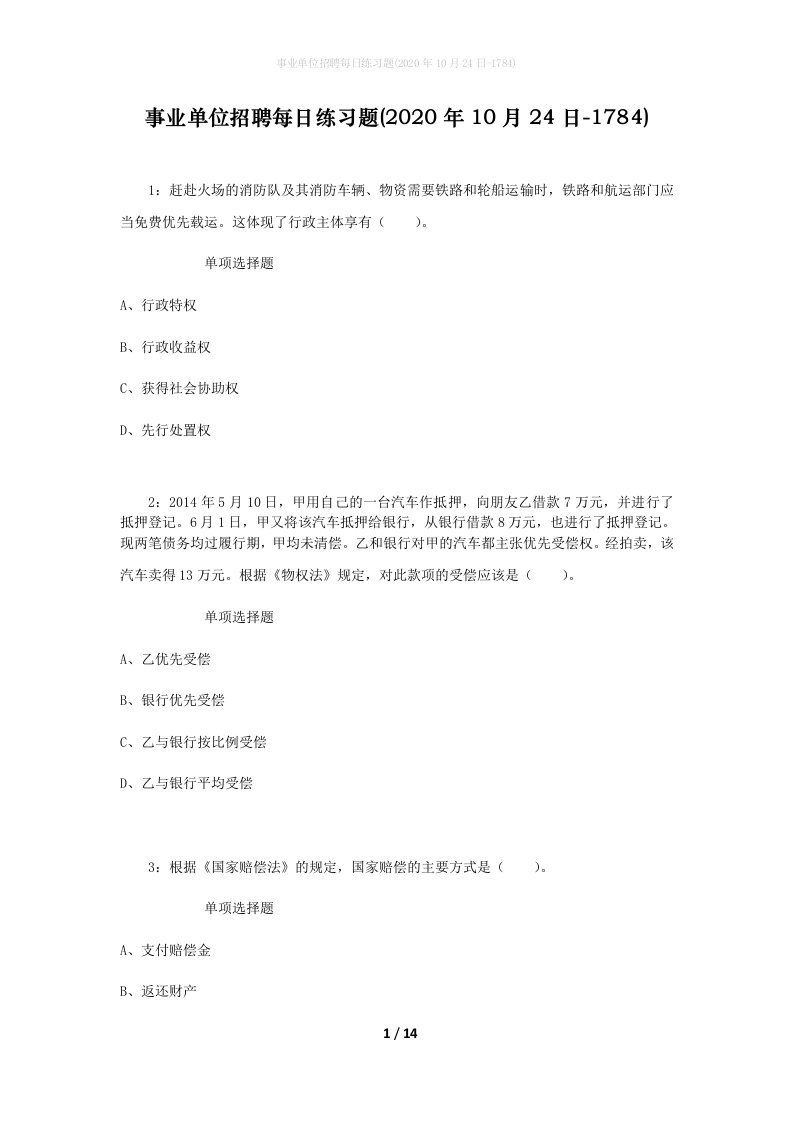 事业单位招聘每日练习题2020年10月24日-1784