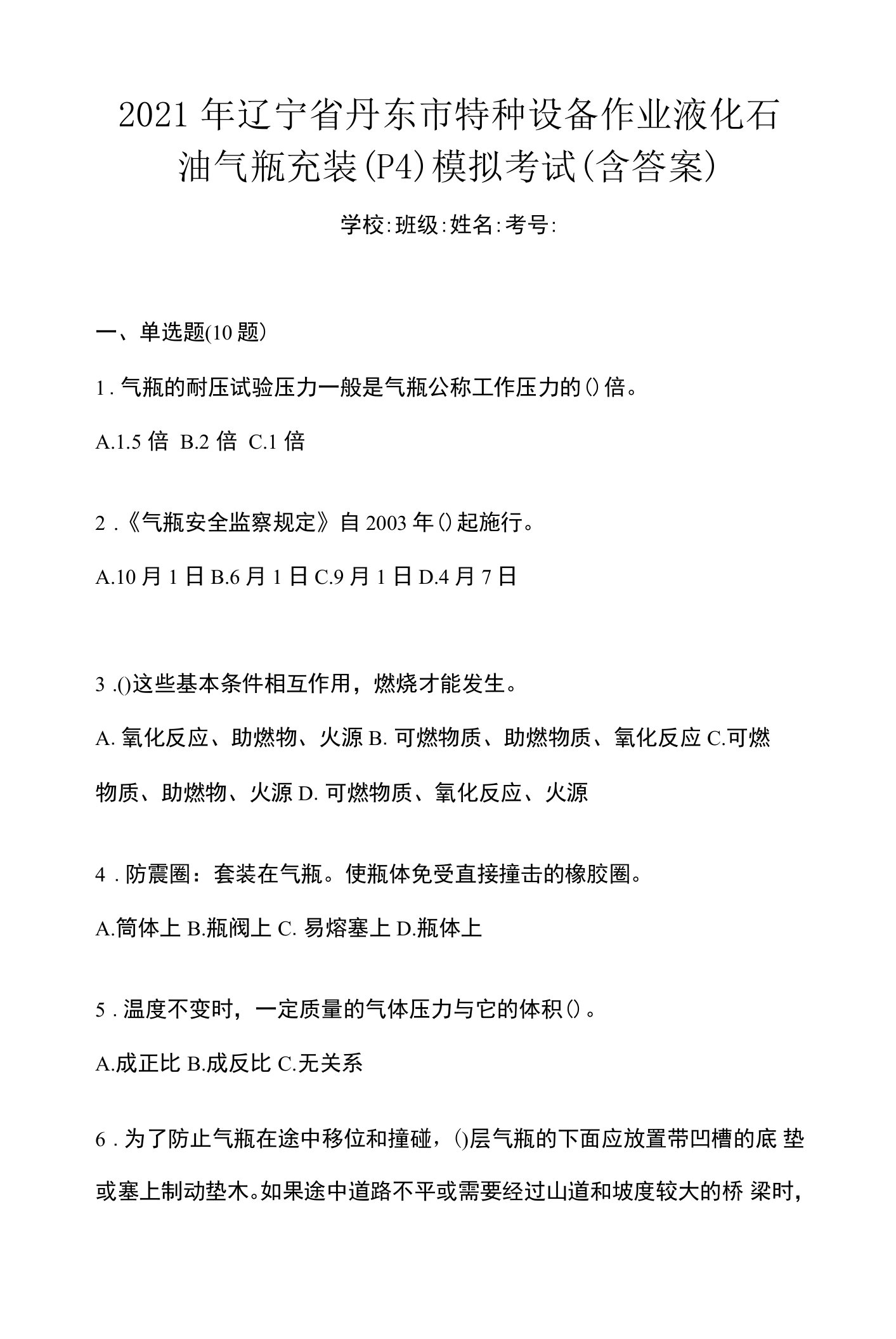 2021年辽宁省丹东市特种设备作业液化石油气瓶充装(P4)模拟考试(含答案)