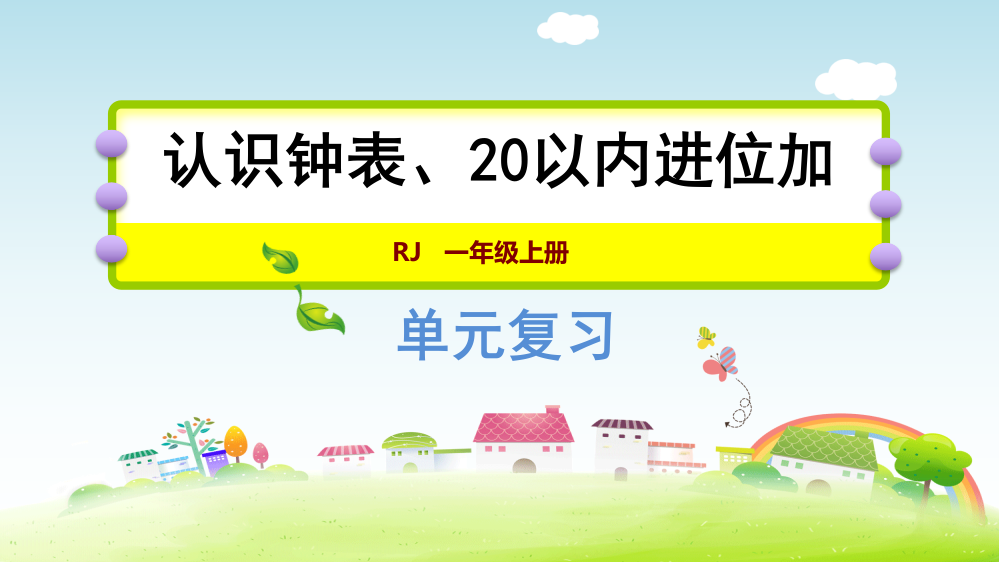 一年级上册数课件-第7、8单元复习提升｜人教新课标