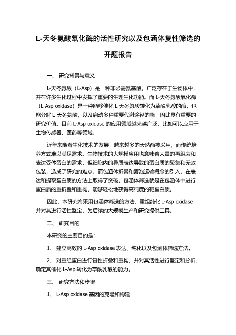 L-天冬氨酸氧化酶的活性研究以及包涵体复性筛选的开题报告