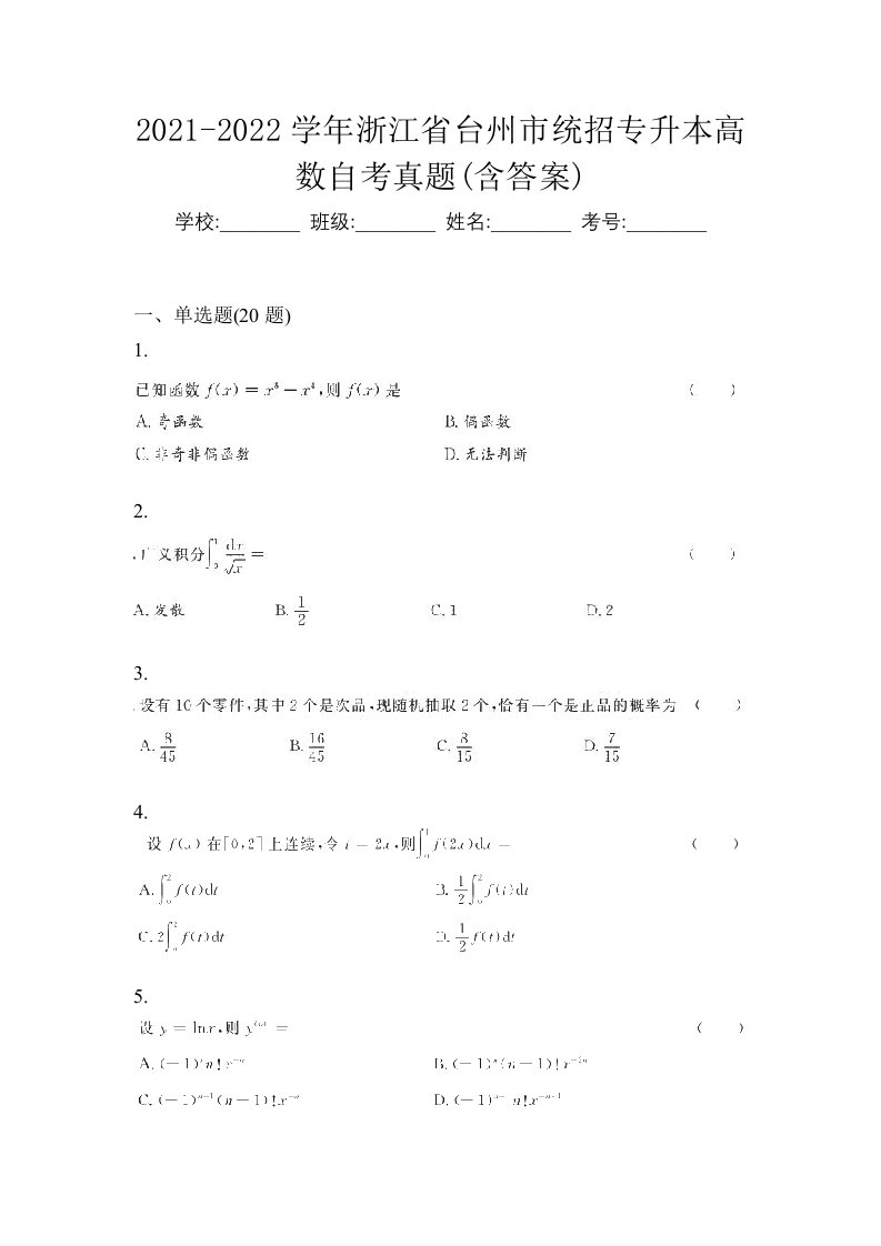 2021-2022学年浙江省台州市统招专升本高数自考真题含答案