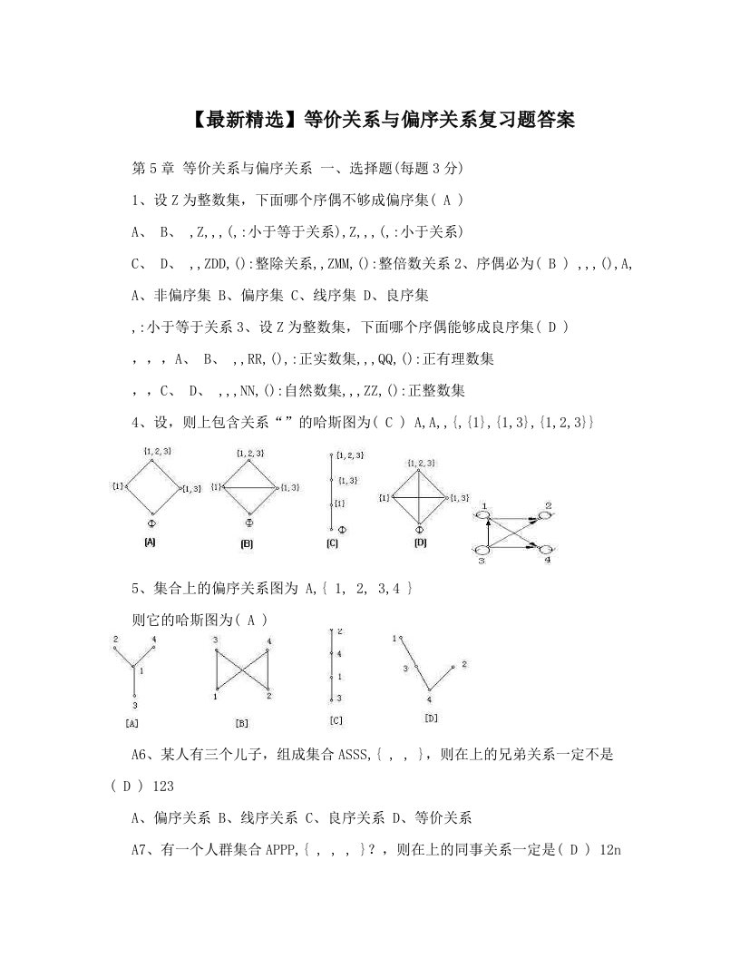 【最新精选】等价关系与偏序关系复习题答案