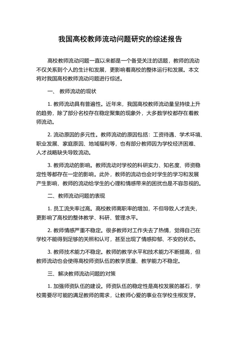 我国高校教师流动问题研究的综述报告