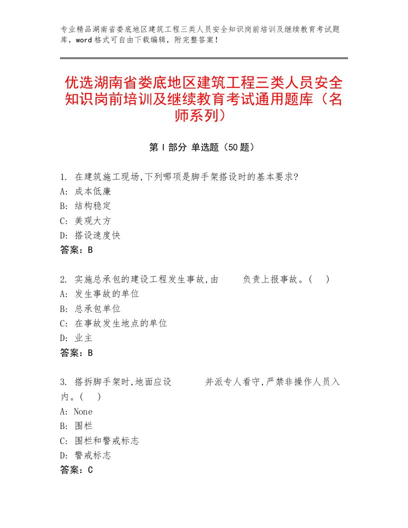 优选湖南省娄底地区建筑工程三类人员安全知识岗前培训及继续教育考试通用题库（名师系列）