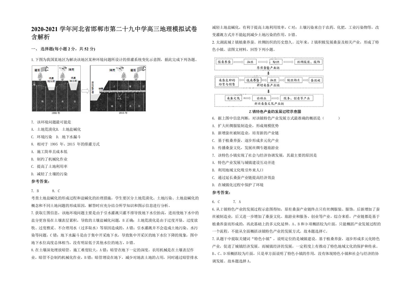 2020-2021学年河北省邯郸市第二十九中学高三地理模拟试卷含解析