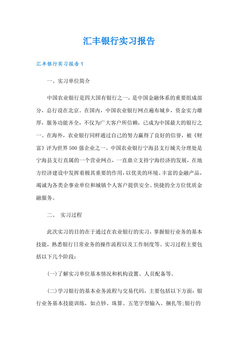 汇丰银行实习报告