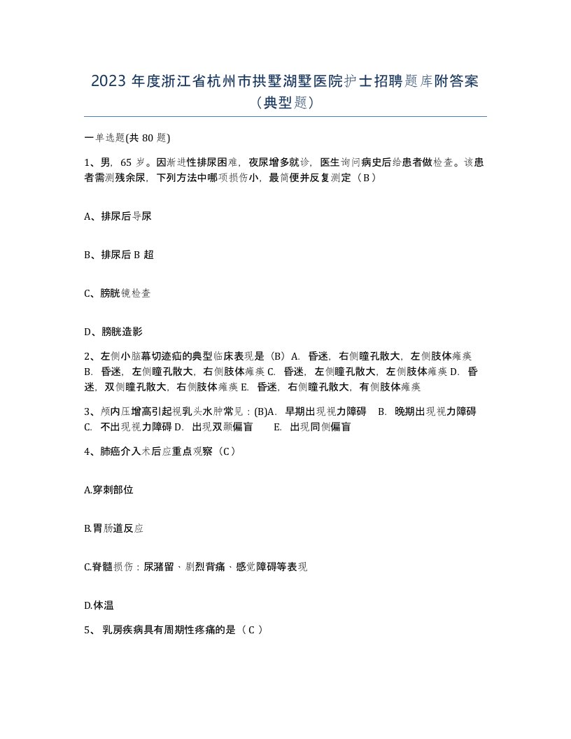 2023年度浙江省杭州市拱墅湖墅医院护士招聘题库附答案典型题