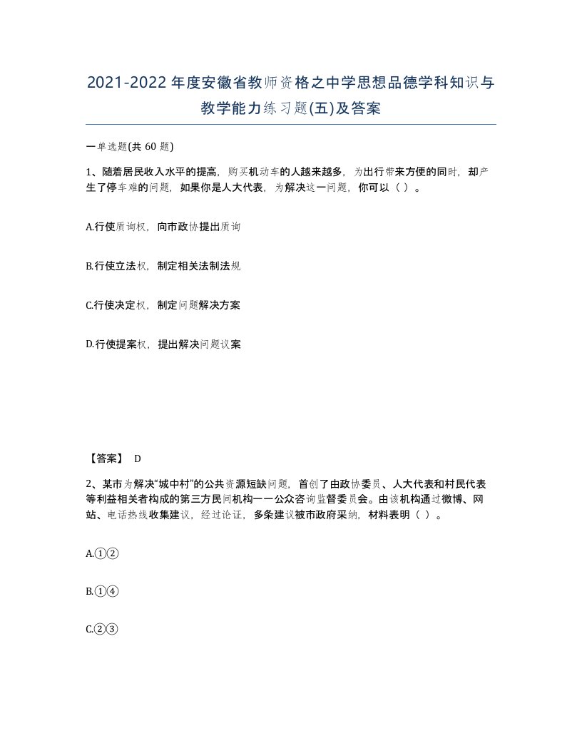 2021-2022年度安徽省教师资格之中学思想品德学科知识与教学能力练习题五及答案