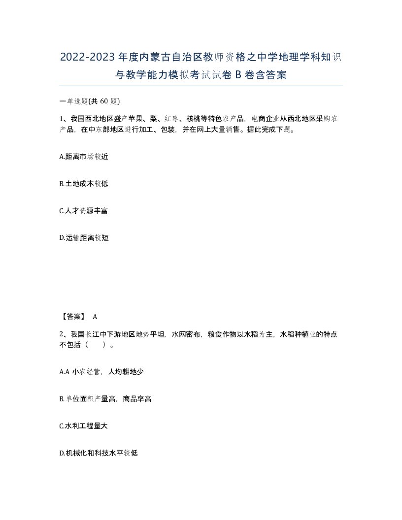 2022-2023年度内蒙古自治区教师资格之中学地理学科知识与教学能力模拟考试试卷B卷含答案