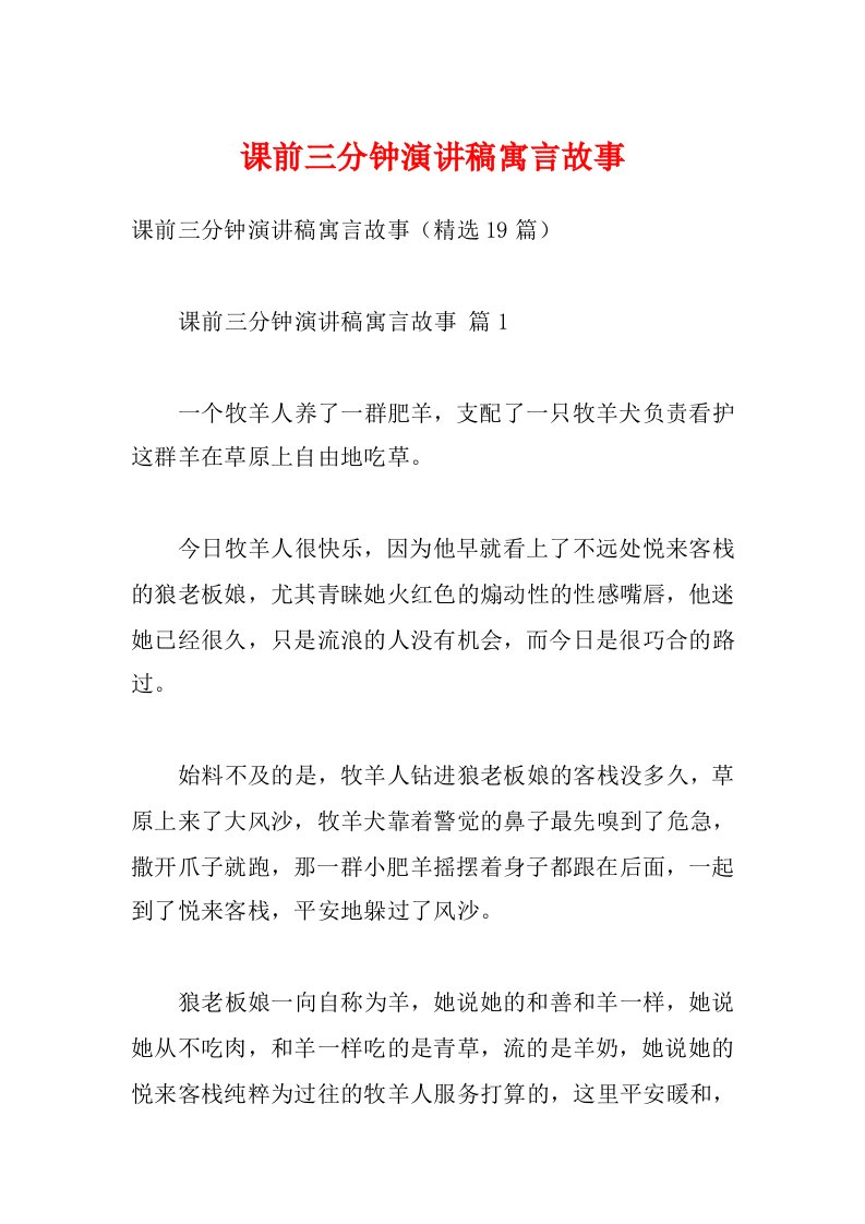 课前三分钟演讲稿寓言故事