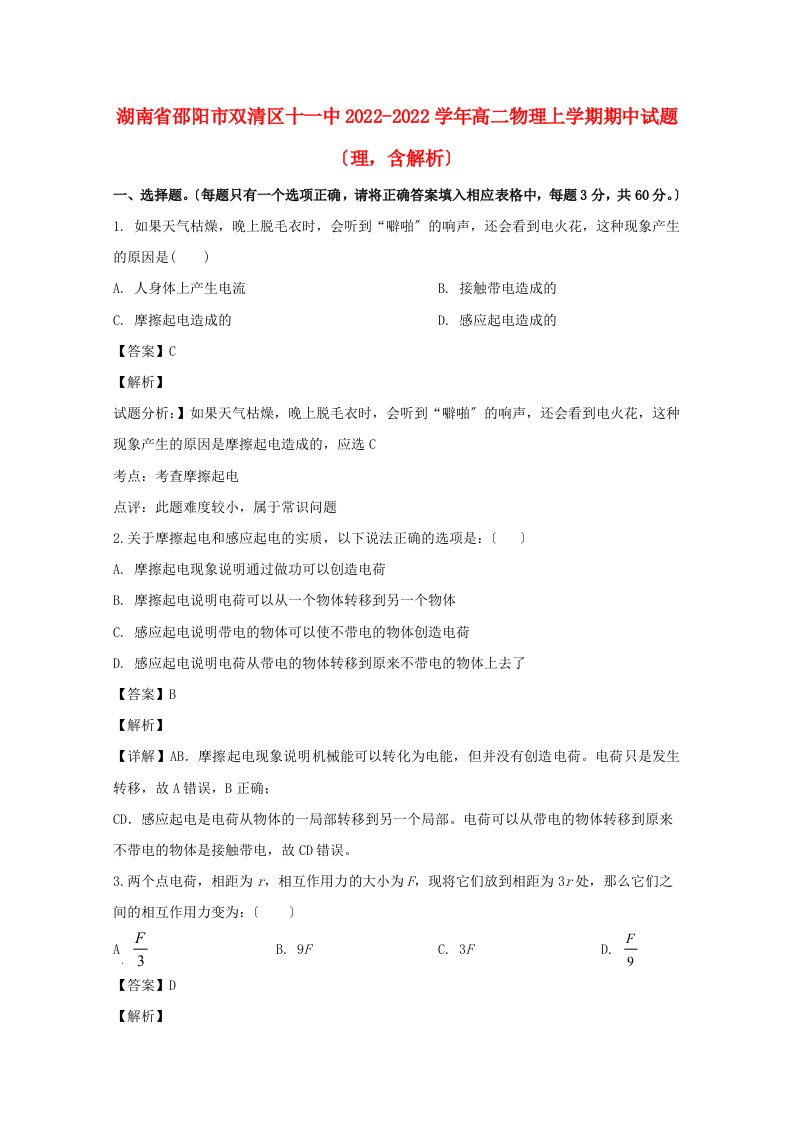 湖南省邵阳市双清区十一中2022-2022学年高二物理上学期期中试题理含解析