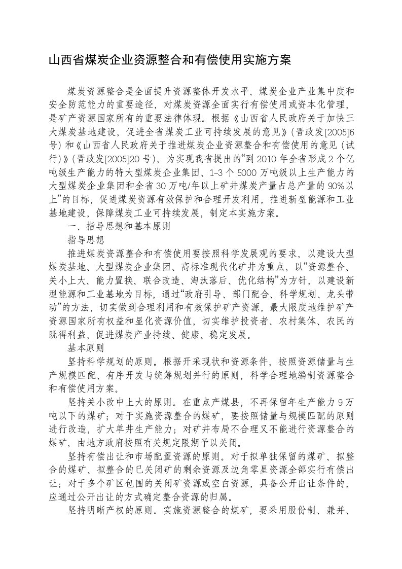 山西省煤炭企业资源整合和有偿使用实施方案