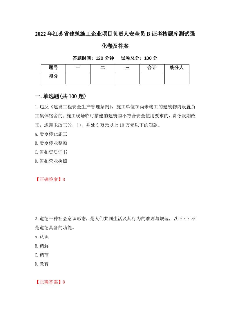 2022年江苏省建筑施工企业项目负责人安全员B证考核题库测试强化卷及答案90